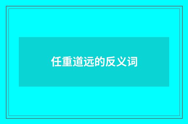 任重道远的反义词