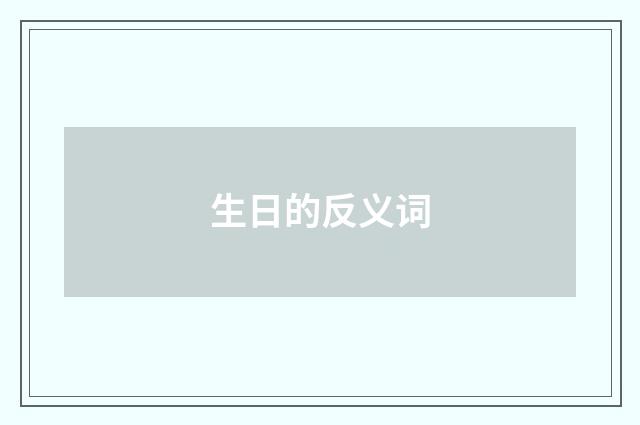 生日的反义词