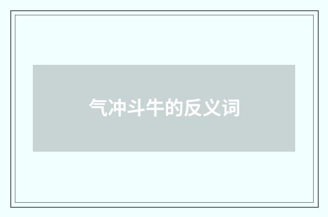 气冲斗牛的反义词