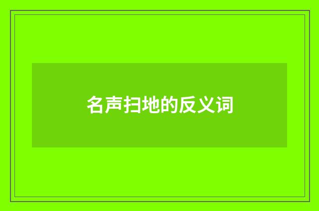 名声扫地的反义词