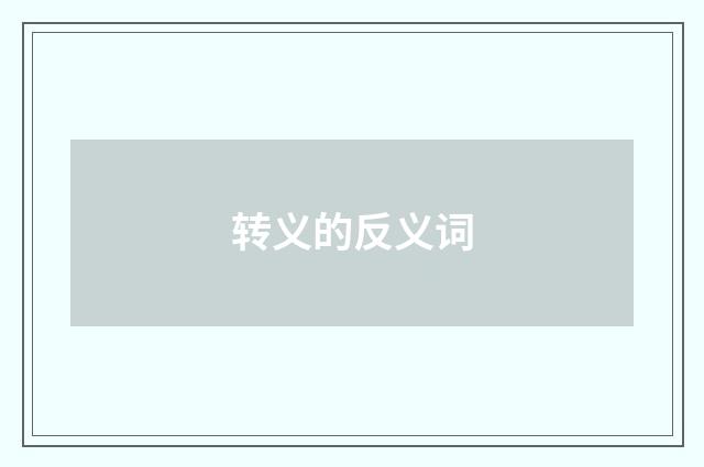 转义的反义词