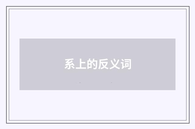 系上的反义词