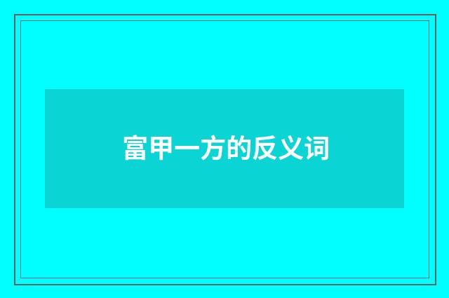 富甲一方的反义词