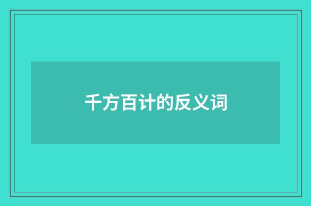 千方百计的反义词