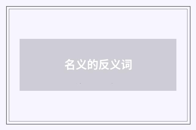 名义的反义词