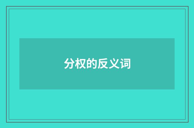 分权的反义词