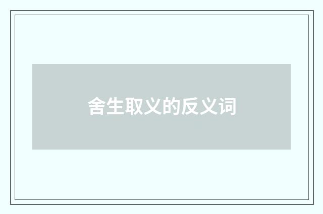 舍生取义的反义词
