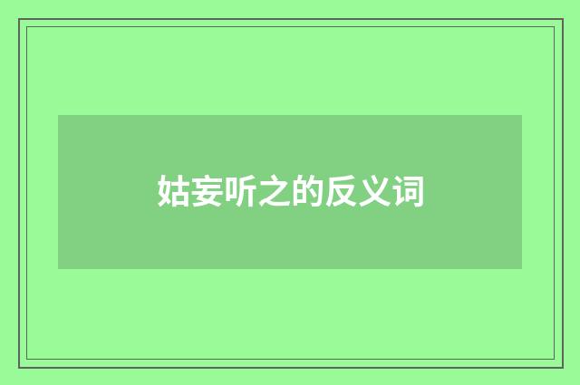 姑妄听之的反义词