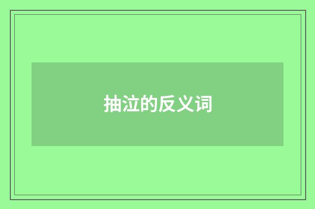 抽泣的反义词
