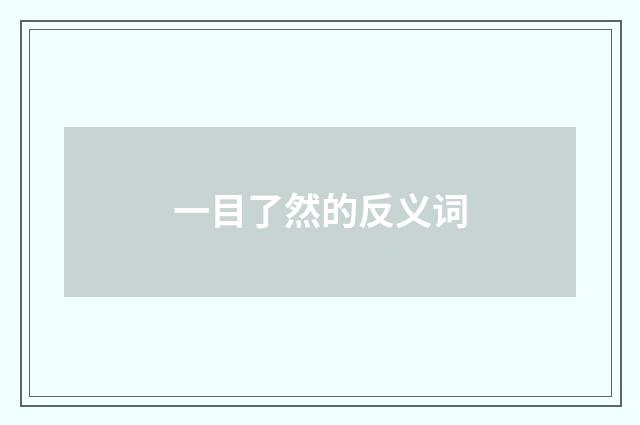 一目了然的反义词