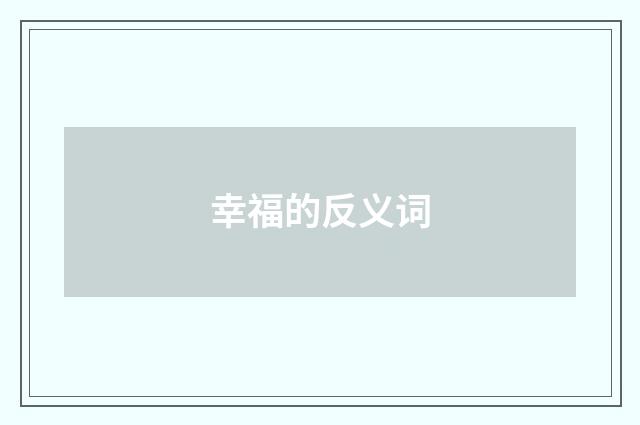 幸福的反义词
