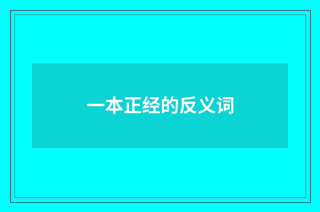 一本正经的反义词