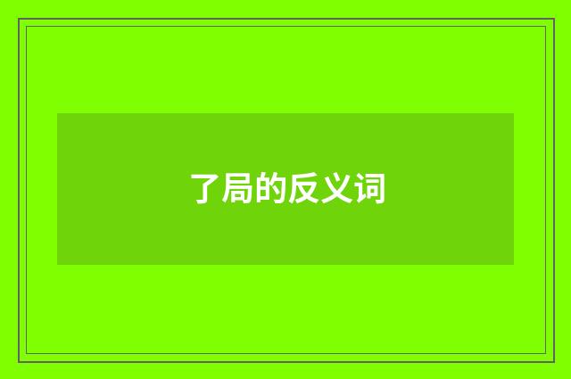 了局的反义词