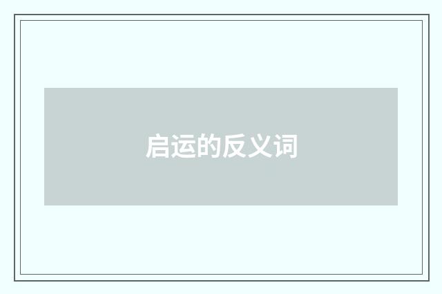 启运的反义词
