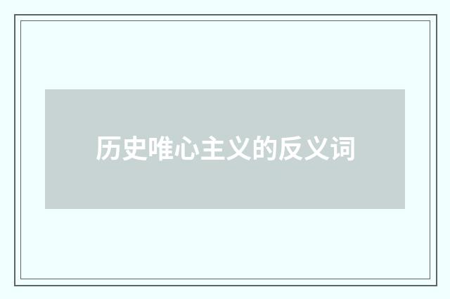 历史唯心主义的反义词
