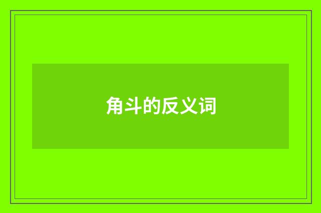 角斗的反义词