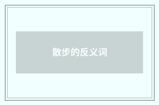 散步的反义词