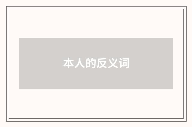 本人的反义词