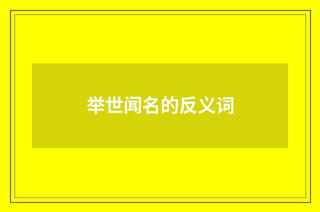 举世闻名的反义词