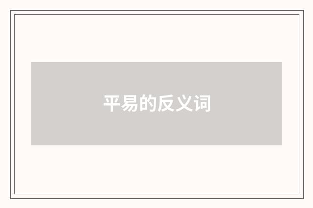 平易的反义词