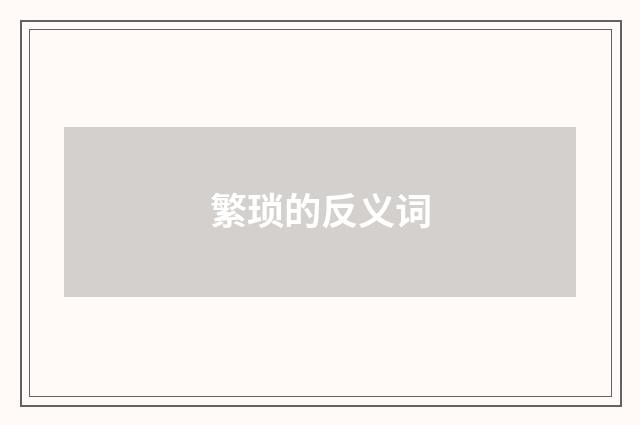 繁琐的反义词