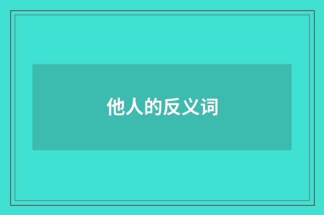 他人的反义词