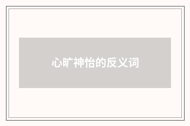 心旷神怡的反义词