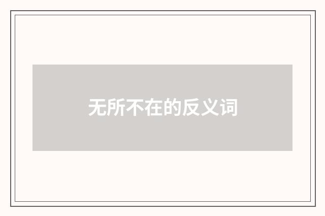 无所不在的反义词
