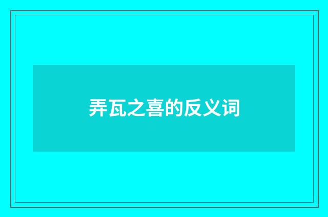 弄瓦之喜的反义词