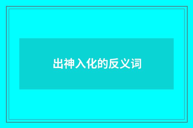 出神入化的反义词