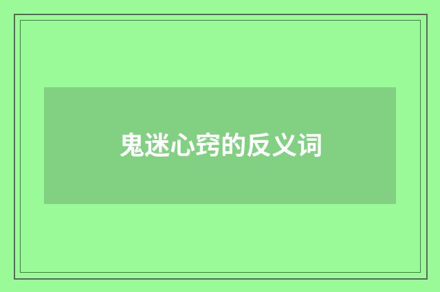 鬼迷心窍的反义词