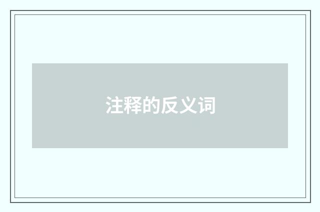 注释的反义词
