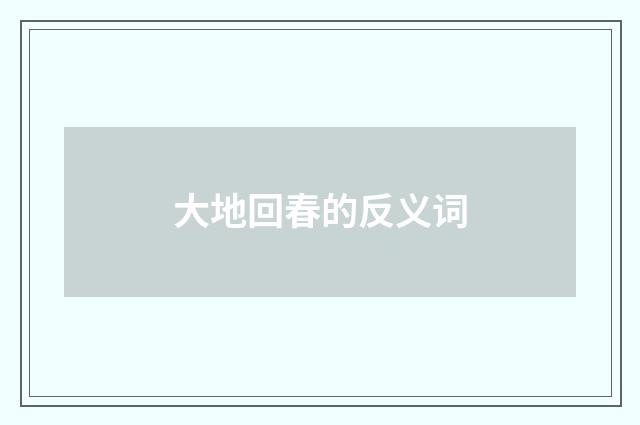 大地回春的反义词
