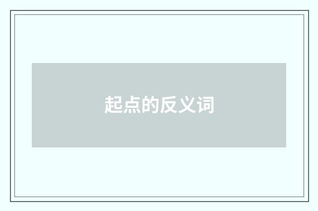 起点的反义词