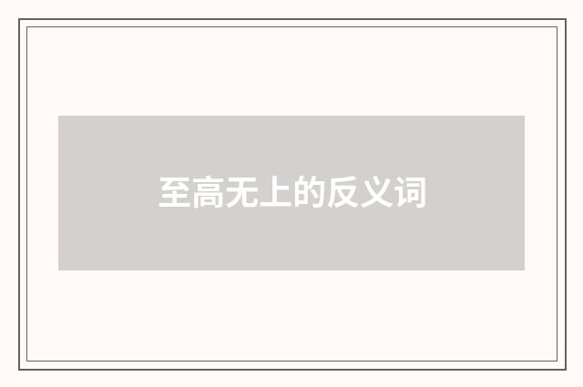 至高无上的反义词