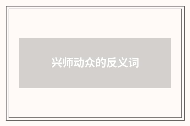 兴师动众的反义词