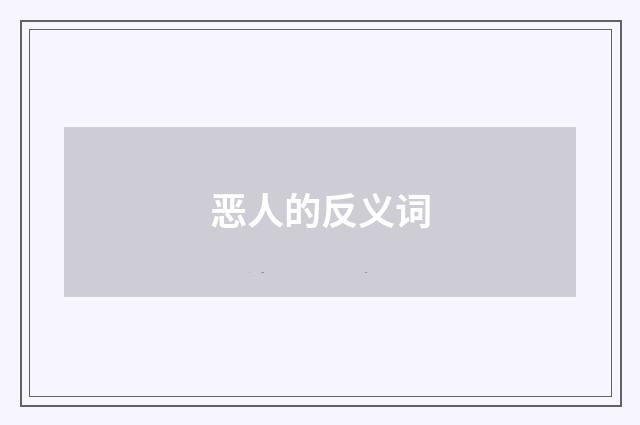 恶人的反义词