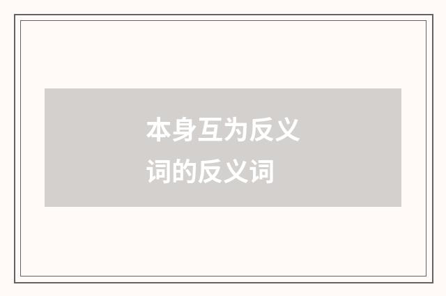 本身互为反义词的反义词