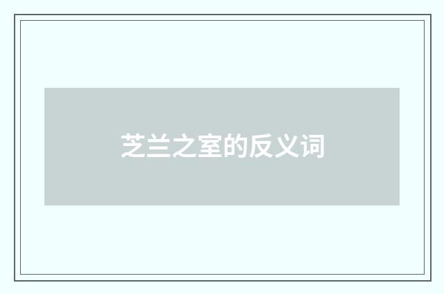 芝兰之室的反义词