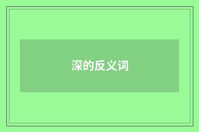 深的反义词