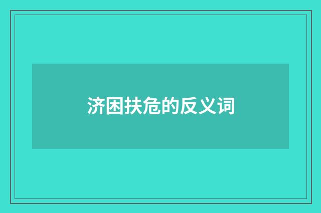 济困扶危的反义词