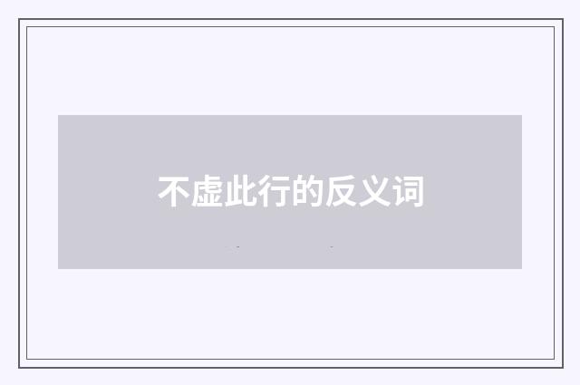 不虚此行的反义词