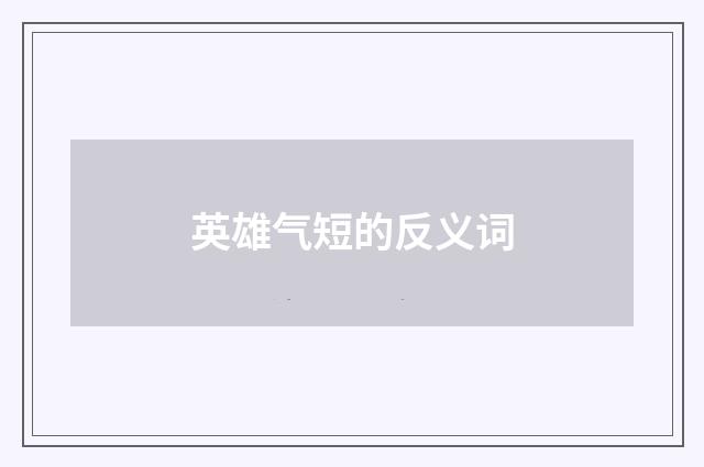 英雄气短的反义词
