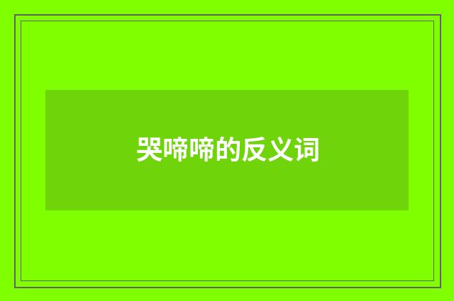 哭啼啼的反义词