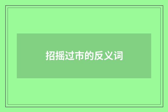 招摇过市的反义词