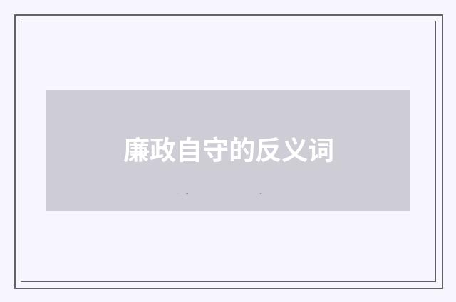 廉政自守的反义词
