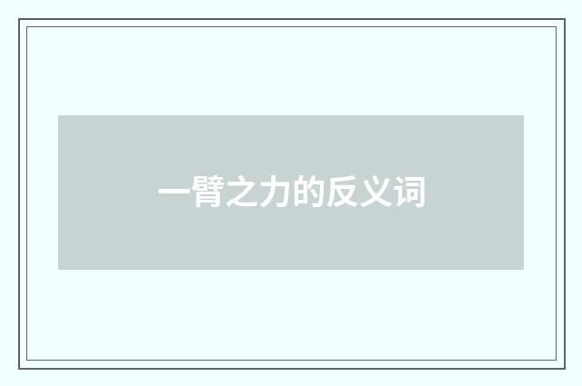 一臂之力的反义词
