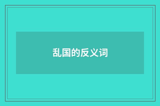 乱国的反义词