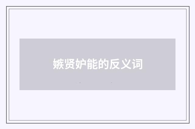 嫉贤妒能的反义词