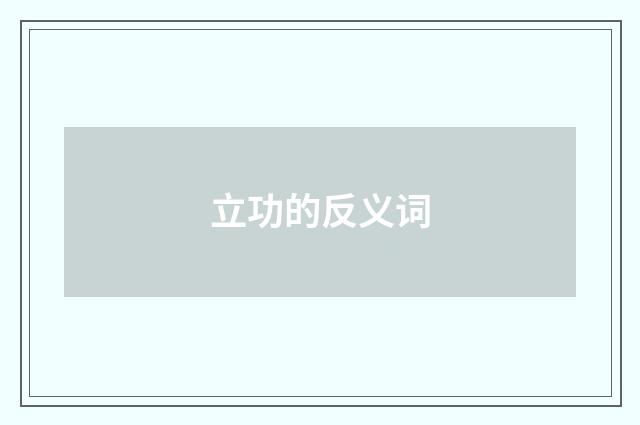 立功的反义词